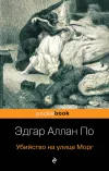 «Убийство на улице Морг» - Эдгар Аллан По