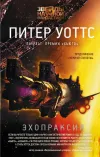«Эхопраксия» - Питер Уоттс