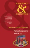 «Тайна багрового камня» - Наталья Александрова