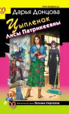 «Цыпленок Лисы Патрикеевны» - Дарья Донцова