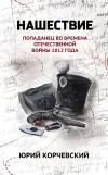 «Нашествие. Попаданец во времена Отечественной войны 1812 года» - Юрий Корчевский