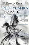 «Республика Дракон» - Ребекка Ф. Куанг