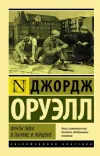 «Фунты лиха в Париже и Лондоне» - Джордж Оруэлл