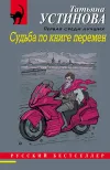 «Судьба по книге перемен» - Татьяна Устинова