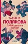 «Особняк с выходом в астрал» - Татьяна Полякова
