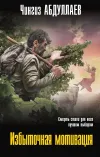 «Избыточная мотивация» - Чингиз Абдуллаев