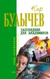 «Заповедник для академиков» - Кир Булычев