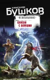 «Пляски с волками» - Александр Бушков