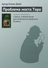 «Проблема моста Тора» - Артур Конан Дойл