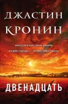 «Двенадцать» - Джастин Кронин