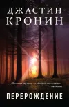 «Перерождение» - Джастин Кронин