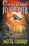 «Месть Солнцу» - Василий Головачев