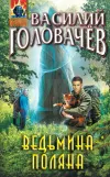 «Ведьмина поляна» - Василий Головачев