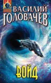 «Войд» - Василий Головачев