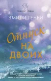 «Отпуск на двоих» - Эмили Генри