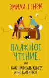 «Пляжное чтение» - Эмили Генри