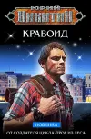 «Крабоид» - Юрий Никитин