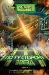 «По ту сторону звезд. Книга 2» - Кристофер Паолини