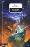 «Когда мир изменился» - Ник Перумов