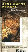 «Искра жизни» - Эрих Мария Ремарк