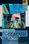 «Ночь в Лиссабоне» - Эрих Мария Ремарк