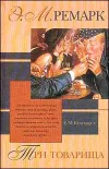 «Три товарища» - Эрих Мария Ремарк
