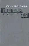 «Триумфальная арка» - Эрих Мария Ремарк