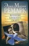 «Возлюби ближнего своего» - Эрих Мария Ремарк