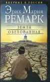 «Земля обетованная» - Эрих Мария Ремарк