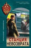 «Станция невозврата» - Александр Тамоников