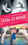 «Будь со мной» - Дженнифер Арментроут
