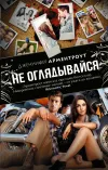 «Не оглядывайся» - Дженнифер Арментроут