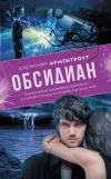 «Обсидиан» - Дженнифер Арментроут