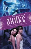 «Оникс» - Дженнифер Арментроут