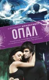 «Опал» - Дженнифер Арментроут