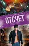 «Отсчет» - Дженнифер Арментроут