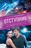 «Отступник» - Дженнифер Арментроут