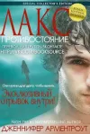 «Противостояние» - Дженнифер Арментроут
