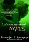 «Соблазнительный игрок» - Дженнифер Арментроут