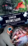 «Список возмездия» - Дженнифер Арментроут