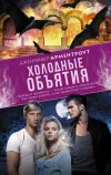 «Холодные объятия» - Дженнифер Арментроут