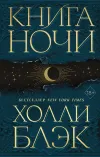 «Книга Ночи» - Холли Блэк