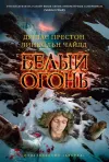 «Белый огонь» - Дуглас Престон