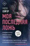 «Моя последняя ложь» - Райли Сейгер
