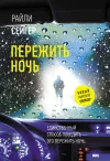 «Пережить ночь» - Райли Сейгер