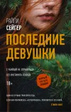 «Последние Девушки» - Райли Сейгер