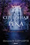 «Серебряная река» - Шеннон Чакраборти