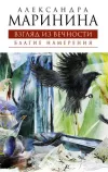 «Благие намерения» - Александра Маринина