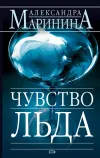 «Чувство льда» - Александра Маринина