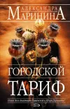 «Городской тариф» - Александра Маринина